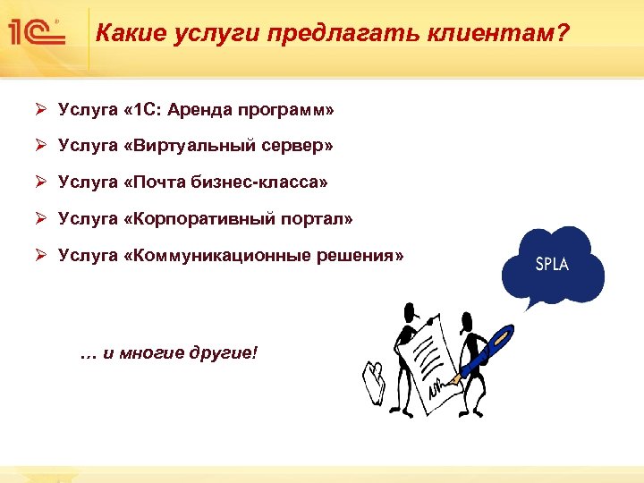 Какие услуги предлагать клиентам? Ø Услуга « 1 С: Аренда программ» Ø Услуга «Виртуальный