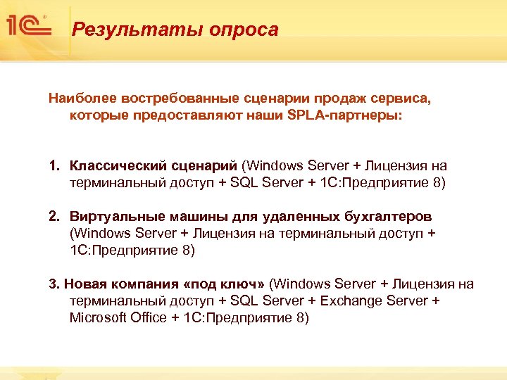 Результаты опроса Наиболее востребованные сценарии продаж сервиса, которые предоставляют наши SPLA-партнеры: 1. Классический сценарий
