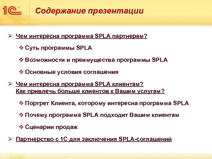 Содержание презентации Ø Чем интересна программа SPLA партнерам? v Суть программы SPLA v Возможности