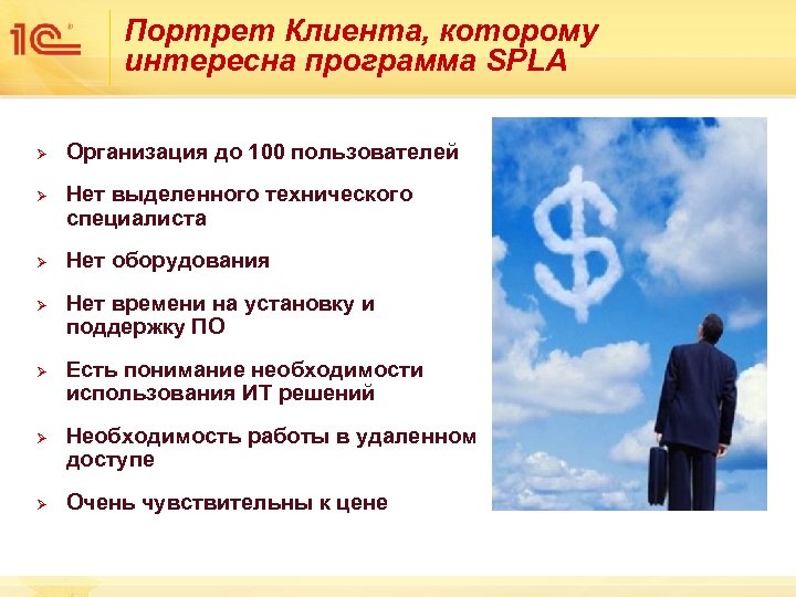 Портрет Клиента, которому интересна программа SPLA Ø Ø Ø Ø Организация до 100 пользователей