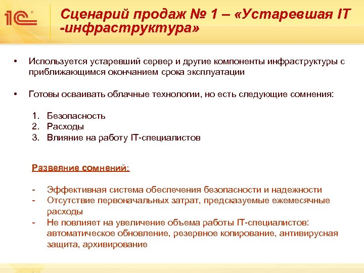 Сценарий продаж № 1 – «Устаревшая IT -инфраструктура» • Используется устаревший сервер и другие