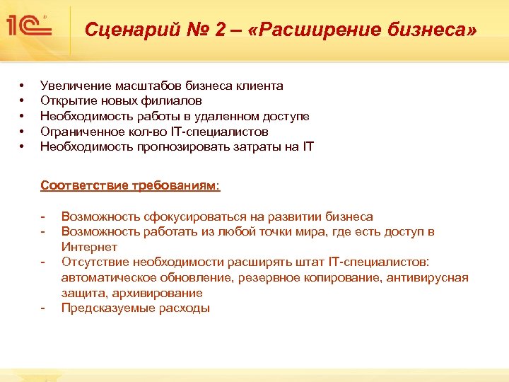 Сценарий № 2 – «Расширение бизнеса» • • • Увеличение масштабов бизнеса клиента Открытие