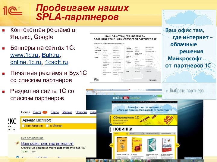 Продвигаем наших SPLA-партнеров n n Контекстная реклама в Яндекс, Google Баннеры на сайтах 1