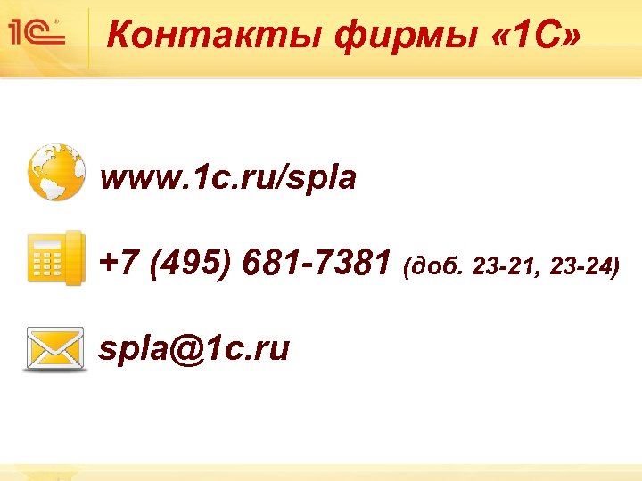 Контакты фирмы « 1 С» www. 1 c. ru/spla +7 (495) 681 -7381 (доб.