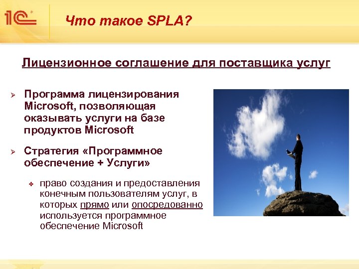 Что такое SPLA? Лицензионное соглашение для поставщика услуг Ø Ø Программа лицензирования Microsoft, позволяющая