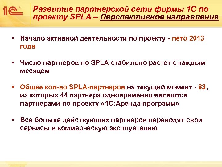 Развитие партнерской сети фирмы 1 С по проекту SPLA – Перспективное направление • Начало