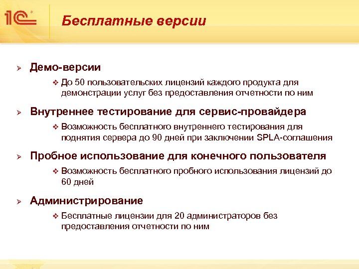 Бесплатные версии Ø Демо-версии v Ø Внутреннее тестирование для сервис-провайдера v Ø Возможность бесплатного