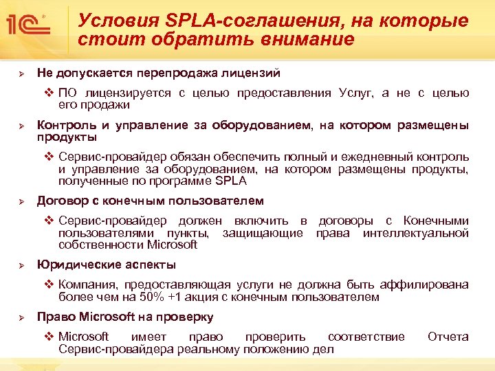 Условия SPLA-соглашения, на которые стоит обратить внимание Ø Не допускается перепродажа лицензий v ПО