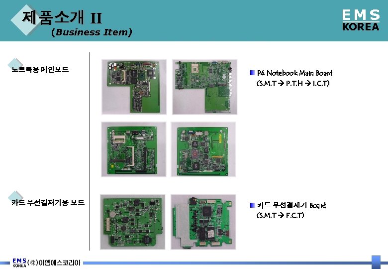 EMS 제품소개 Ⅱ KOREA (Business Item) 노트북용 메인보드 P 4 Notebook Main Board (S.