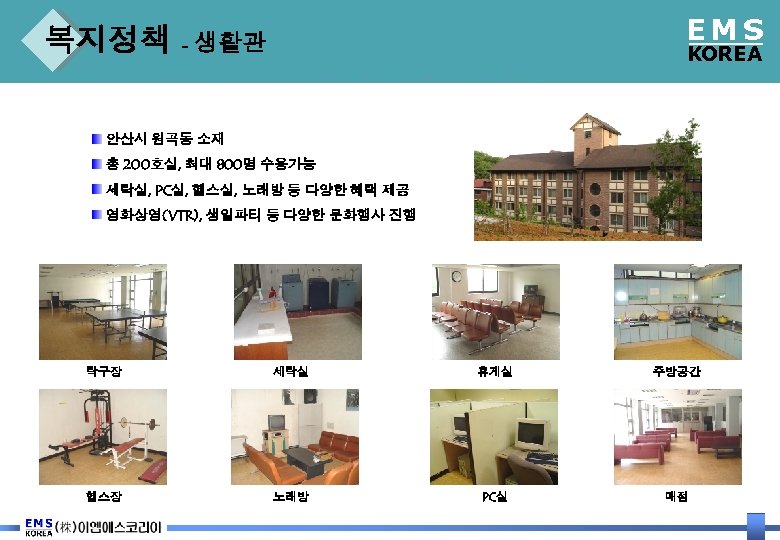 EMS 복지정책 - 생활관 KOREA 안산시 원곡동 소재 총 200호실, 최대 800명 수용가능 세탁실,