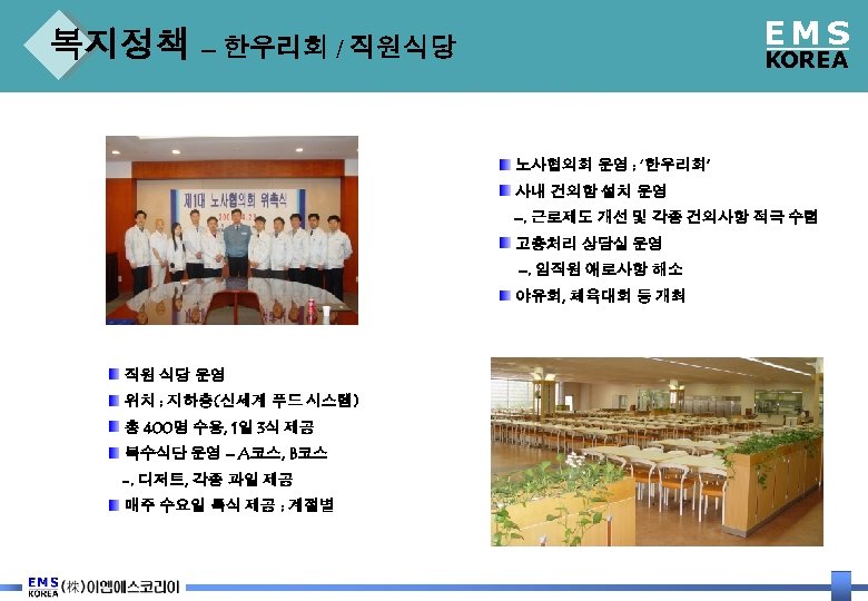 EMS 복지정책 – 한우리회 / 직원식당 KOREA 노사협의회 운영 : ‘한우리회’ 사내 건의함 설치