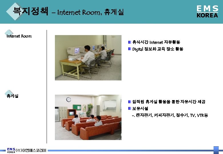 EMS 복지정책 – Internet Room, 휴게실 KOREA Internet Room 휴식시간 Internet 자유활용 Digital 정보화