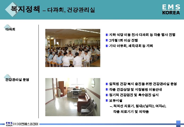 EMS 복지정책 – 다과회, 건강관리실 KOREA 다과회 지하 식당 이용 전사 다과회 등 각종