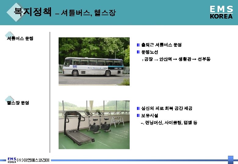 EMS 복지정책 – 셔틀버스, 헬스장 KOREA 셔틀버스 운행 출퇴근 셔틀버스 운영 운행노선 : 공장