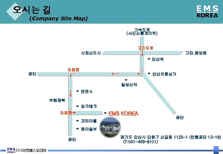 EMS 오시는 길 KOREA (Company Site Map) 고속도로 (서안산톨게이트) 고가도로 시화신도시 고잔, 중앙동 안산역