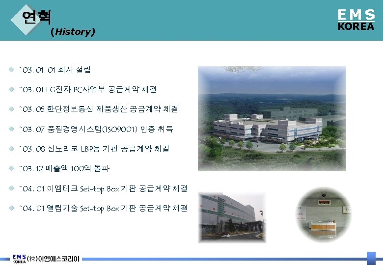 연혁 (History) `03. 01 회사 설립 `03. 01 LG전자 PC사업부 공급계약 체결 `03. 05