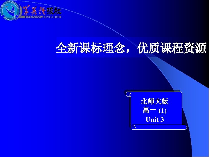 全新课标理念，优质课程资源 北师大版 高一 (1) Unit 3 