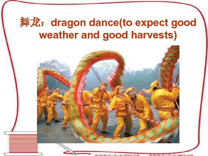 舞龙：dragon dance(to expect good weather and good harvests) 