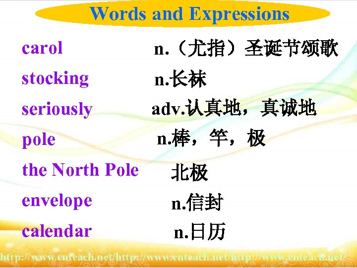 Words and Expressions carol n. （尤指）圣诞节颂歌 stocking n. 长袜 seriously adv. 认真地，真诚地 pole n.