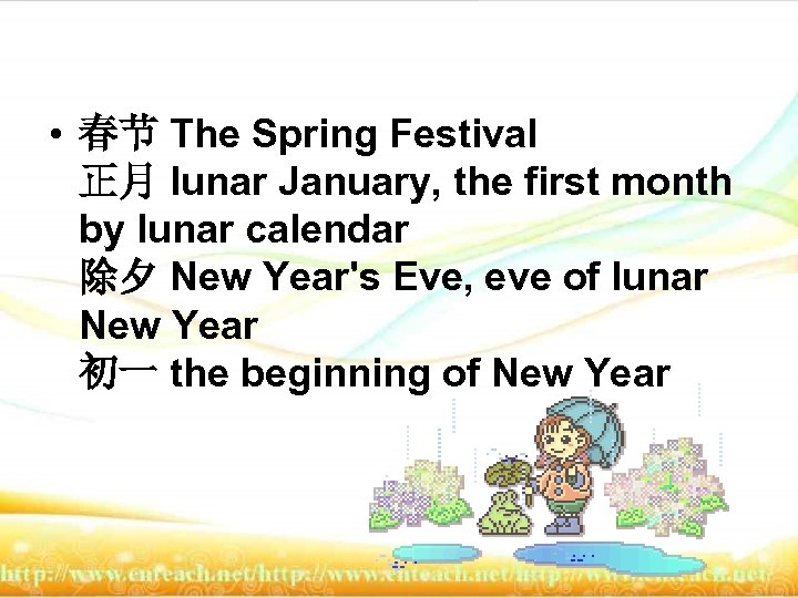  • 春节 The Spring Festival 正月 lunar January, the first month by lunar