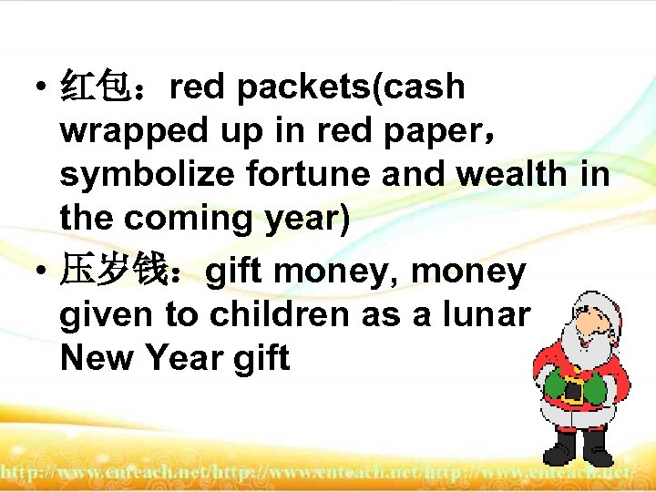  • 红包：red packets(cash wrapped up in red paper， symbolize fortune and wealth in