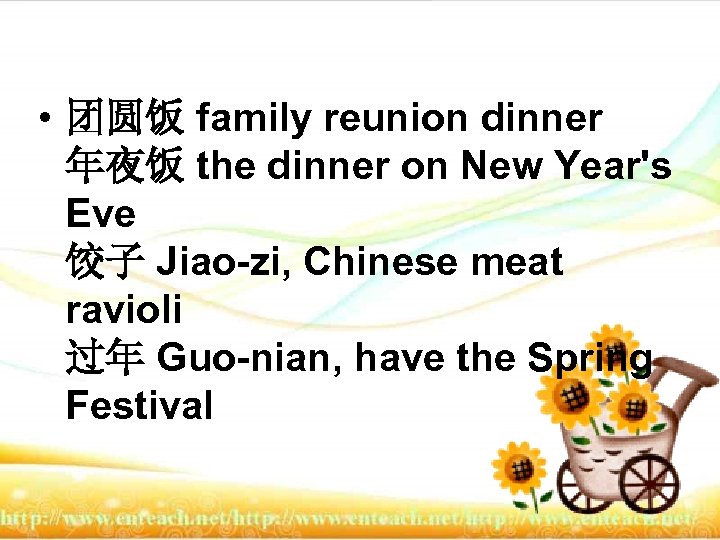  • 团圆饭 family reunion dinner 年夜饭 the dinner on New Year's Eve 饺子