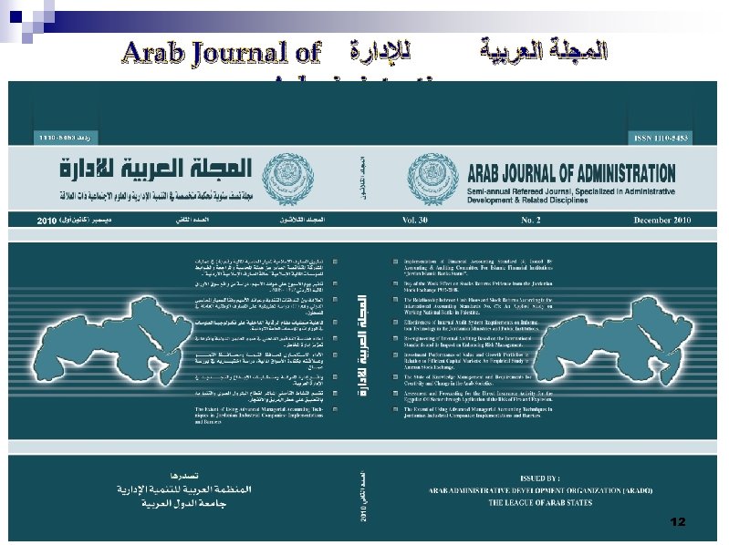 Arab Journal of ﻟﻺﺩﺍﺭﺓ ﺍﻟﻤﺠﻠﺔ ﺍﻟﻌﺮﺑﻴﺔ Administration 12 