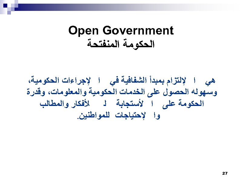  Open Government ﺍﻟﺤﻜﻮﻣﺔ ﺍﻟﻤﻨﻔﺘﺤﺔ ﻫﻲ ﺍ ﻹﻟﺘﺰﺍﻡ ﺑﻤﺒﺪﺃ ﺍﻟﺸﻔﺎﻓﻴﺔ ﻓﻲ ﺍ ﻹﺟﺮﺍﺀﺍﺕ ﺍﻟﺤﻜﻮﻣﻴﺔ،