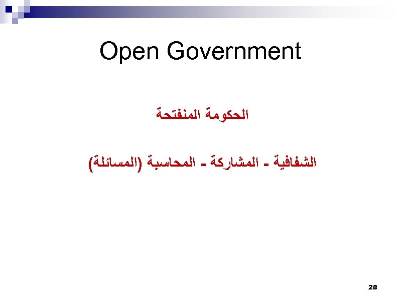  Open Government ﺍﻟﺤﻜﻮﻣﺔ ﺍﻟﻤﻨﻔﺘﺤﺔ ﺍﻟﺸﻔﺎﻓﻴﺔ - ﺍﻟﻤﺸﺎﺭﻛﺔ - ﺍﻟﻤﺤﺎﺳﺒﺔ )ﺍﻟﻤﺴﺎﺋﻠﺔ( 82 