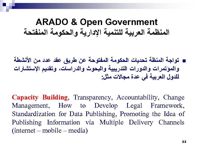 ARADO & Open Government ﺍﻟﻤﻨﻈﻤﺔ ﺍﻟﻌﺮﺑﻴﺔ ﻟﻠﺘﻨﻤﻴﺔ ﺍﻹﺩﺍﺭﻳﺔ ﻭﺍﻟﺤﻜﻮﻣﺔ ﺍﻟﻤﻨﻔﺘﺤﺔ ﺗﻮﺍﺟﺔ ﺍﻟﻤﻨﻈﺔ ﺗﺤﺪﻳﺎﺕ ﺍﻟﺤﻜﻮﻣﺔ