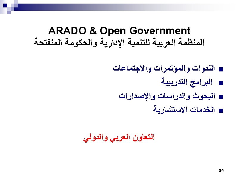  ARADO & Open Government ﺍﻟﻤﻨﻈﻤﺔ ﺍﻟﻌﺮﺑﻴﺔ ﻟﻠﺘﻨﻤﻴﺔ ﺍﻹﺩﺍﺭﻳﺔ ﻭﺍﻟﺤﻜﻮﻣﺔ ﺍﻟﻤﻨﻔﺘﺤﺔ n n ﺍﻟﻨﺪﻭﺍﺕ