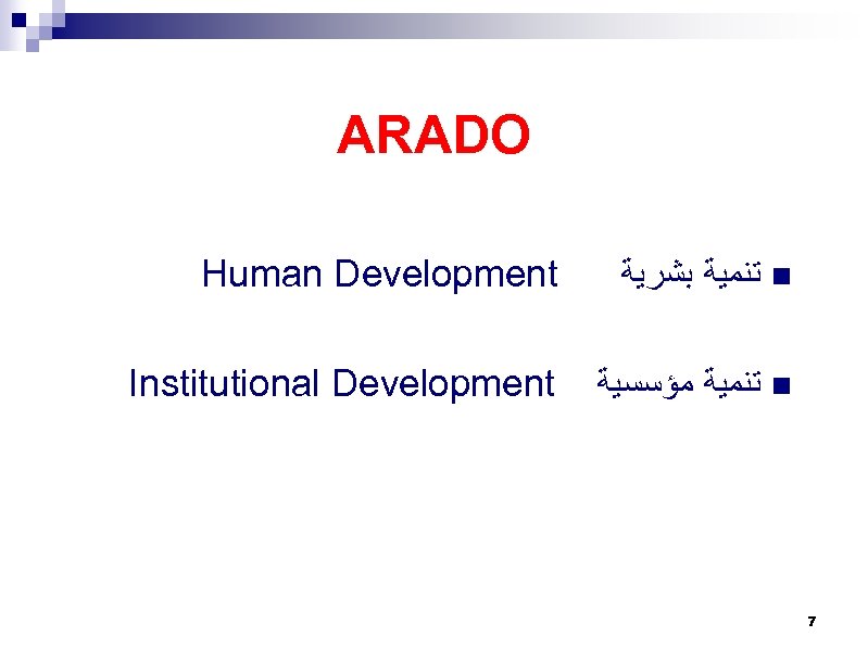 ARADO Human Development ﺗﻨﻤﻴﺔ ﺑﺸﺮﻳﺔ n Institutional Development ﺗﻨﻤﻴﺔ ﻣﺆﺴﺴﻴﺔ n 7 