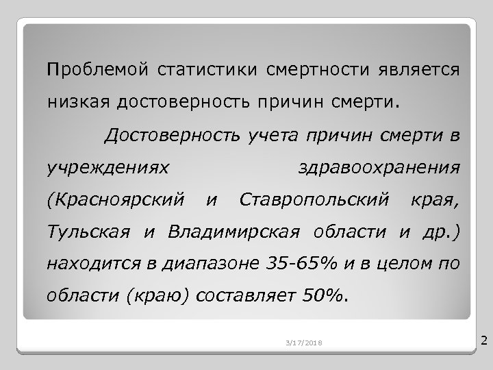  Проблемой статистики смертности является низкая достоверность причин смерти. Достоверность учета причин смерти в