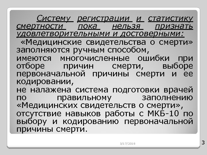  Систему регистрации и статистику смертности пока нельзя признать удовлетворительными и достоверными: «Медицинские свидетельства