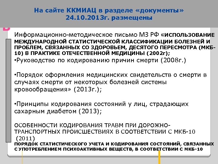 В На сайте ККМИАЦ в разделе «документы» 24. 10. 2013 г. размещены Информационно-методическое письмо