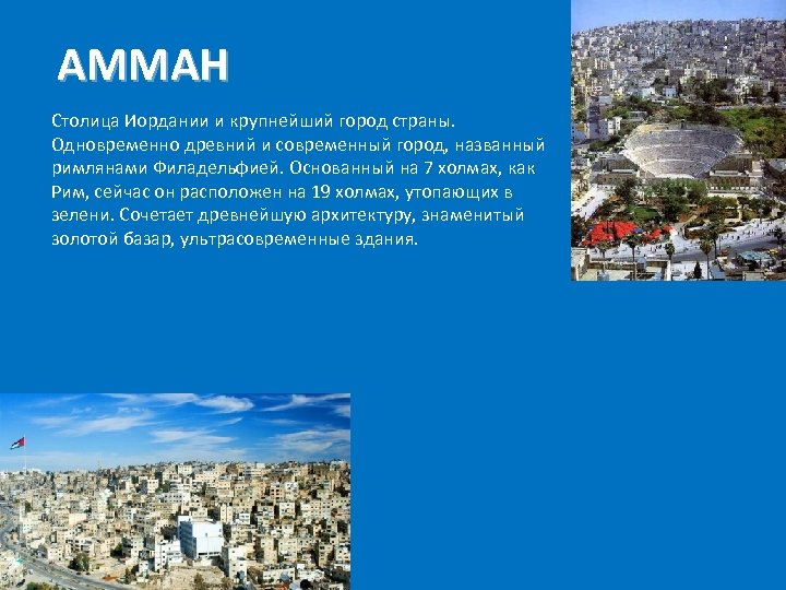 АММАН Столица Иордании и крупнейший город страны. Одновременно древний и современный город, названный римлянами