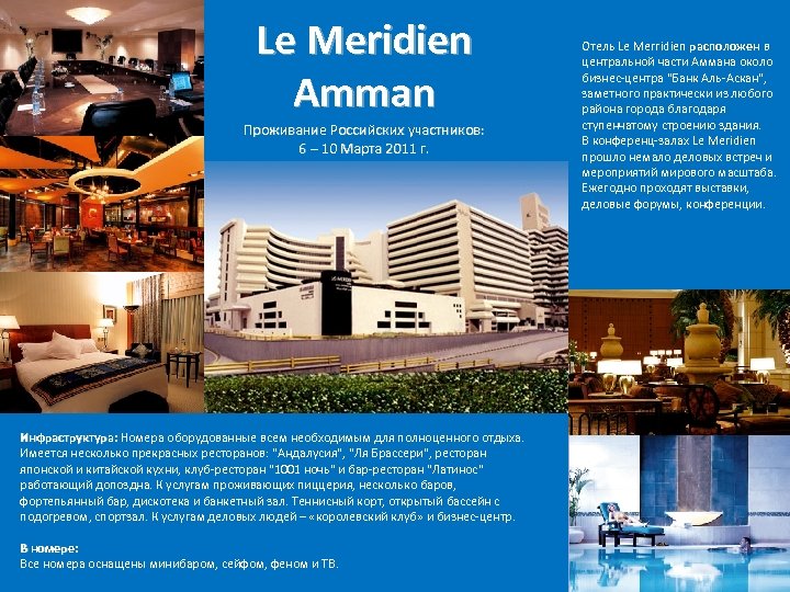 Le Meridien Amman Проживание Российских участников: 6 – 10 Марта 2011 г. Инфраструктура: Номера
