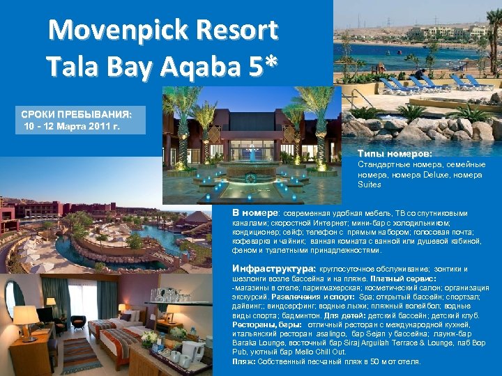 Movenpick Resort Tala Bay Aqaba 5* СРОКИ ПРЕБЫВАНИЯ: 10 - 12 Марта 2011 г.