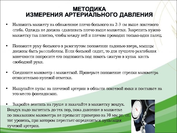  • Наложить манжету на обнаженное плечо больного на 2 -3 см выше локтевого