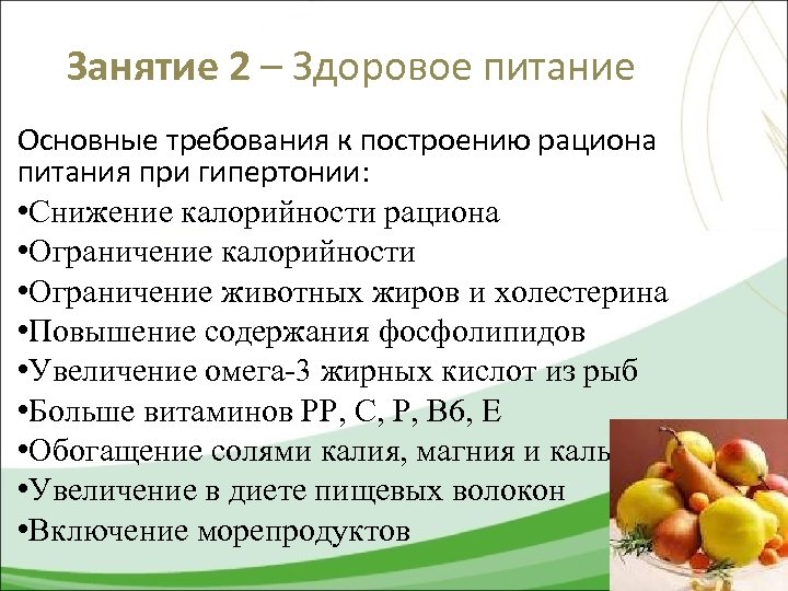 Занятие 2 – Здоровое питание Oсновные требования к построению рациона питания при гипертонии: •