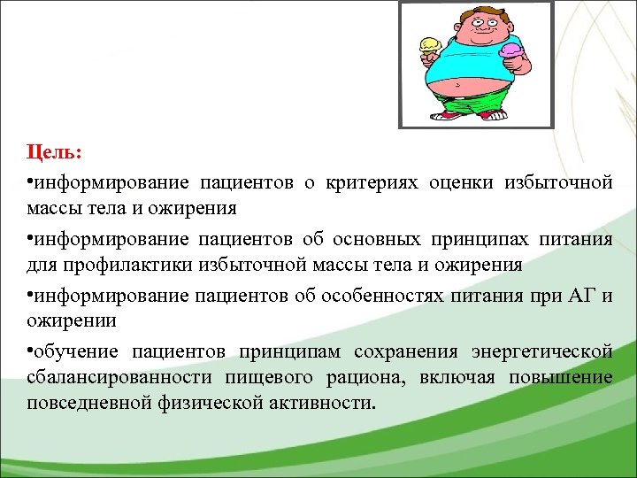 Цель: • информирование пациентов о критериях оценки избыточной массы тела и ожирения • информирование