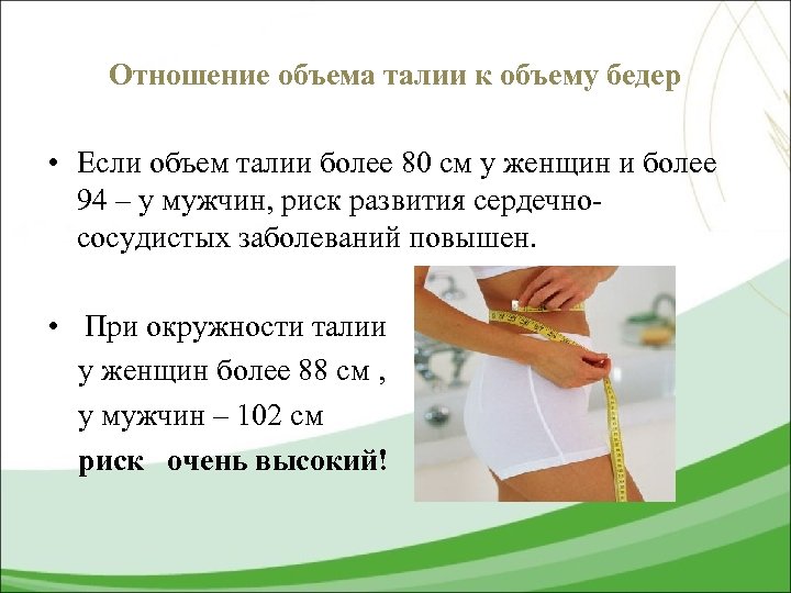 Отношение объема талии к объему бедер • Если объем талии более 80 см у