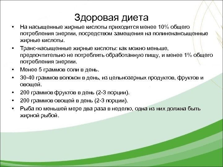Здоровая диета • • На насыщенные жирные кислоты приходится менее 10% общего потребления энергии,
