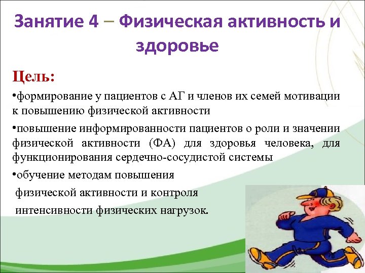 Занятие 4 – Физическая активность и здоровье Цель: • формирование у пациентов с АГ