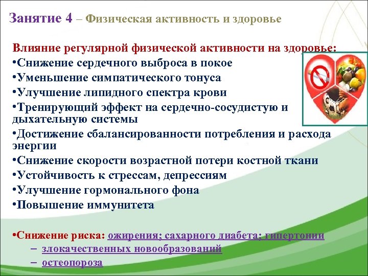 Занятие 4 – Физическая активность и здоровье Влияние регулярной физической активности на здоровье: •