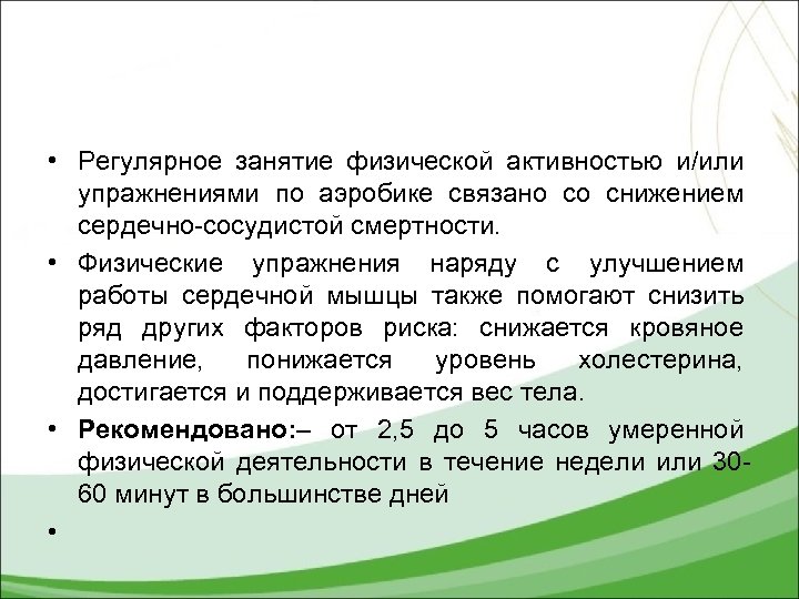  • Регулярное занятие физической активностью и/или упражнениями по аэробике связано со снижением сердечно-сосудистой