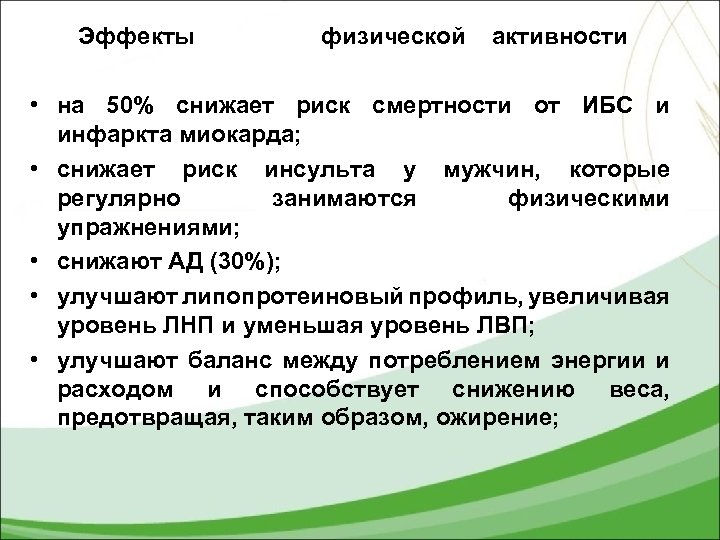 Эффекты физической активности • на 50% снижает риск смертности от ИБС и инфаркта миокарда;