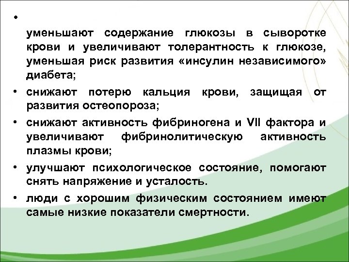  • • • уменьшают содержание глюкозы в сыворотке крови и увеличивают толерантность к
