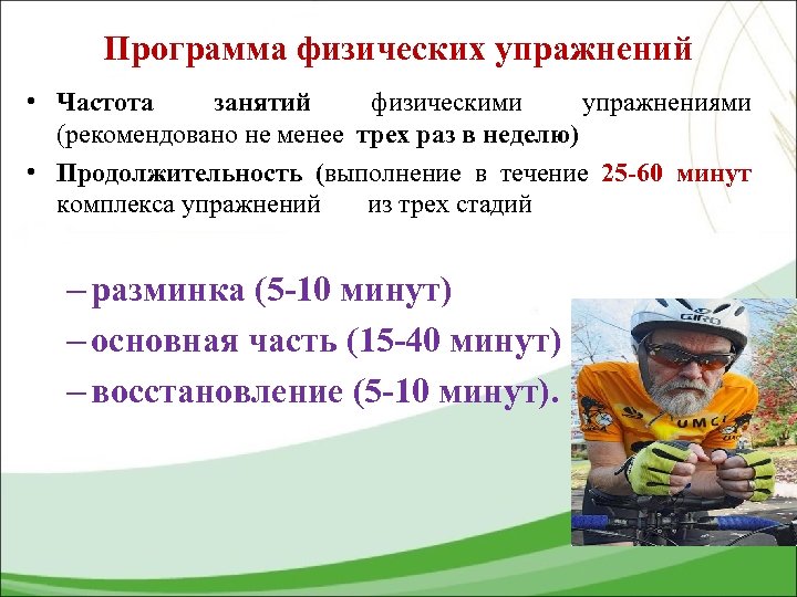 Программа физических упражнений • Частота занятий физическими упражнениями (рекомендовано не менее трех раз в