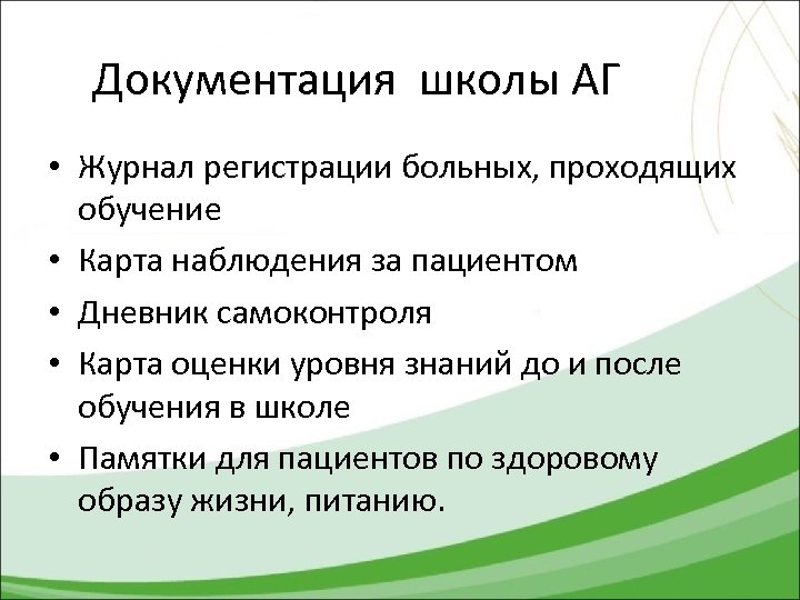 Документация школы АГ • Журнал регистрации больных, проходящих обучение • Карта наблюдения за пациентом